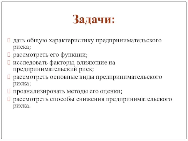 Задачи: дать общую характеристику предпринимательского риска; рассмотреть его функции; исследовать факторы,