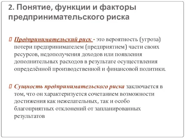 2. Понятие, функции и факторы предпринимательского риска Предпринимательский риск - это