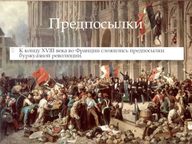 К концу XVIII века во Франции сложились предпосылки буржуазной революции. Предпосылки