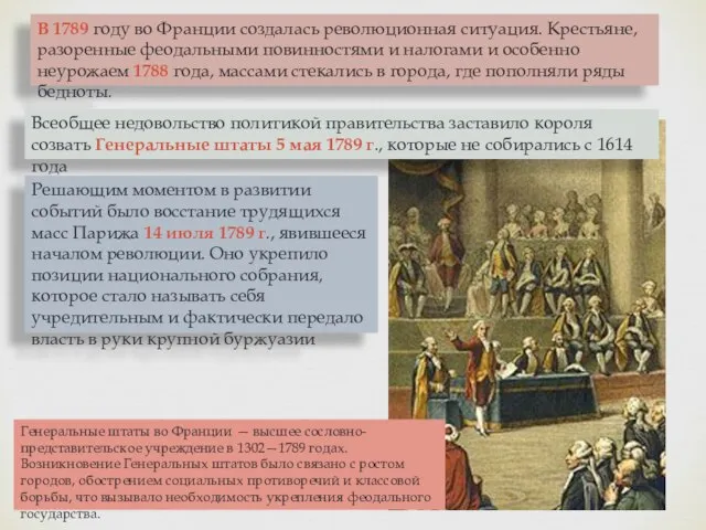 В 1789 году во Франции создалась революционная ситуация. Крестьяне, разоренные феодальными