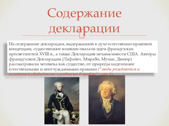 Содержание декларации На содержание декларации, выдержанной в духе есте­ственно-правовой концепции, существенное