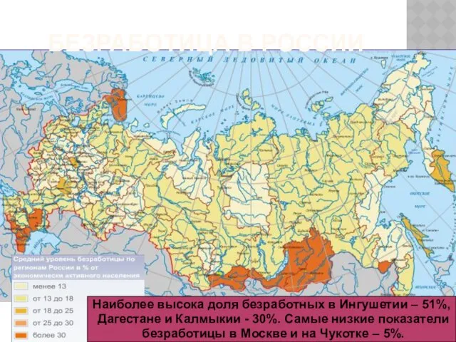 БЕЗРАБОТИЦА В РОССИИ Наиболее высока доля безработных в Ингушетии – 51%,