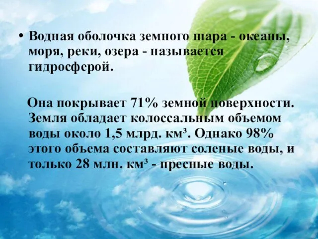 Водная оболочка земного шара - океаны, моря, реки, озера - называется