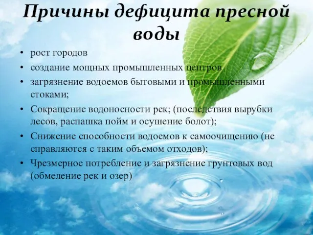 Причины дефицита пресной воды рост городов создание мощных промышленных центров загрязнение