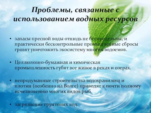 Проблемы, связанные с использованием водных ресурсов запасы пресной воды отнюдь не