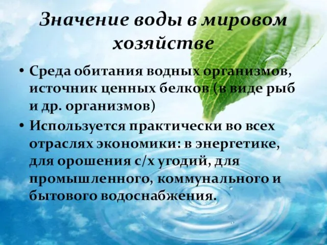 Значение воды в мировом хозяйстве Среда обитания водных организмов, источник ценных