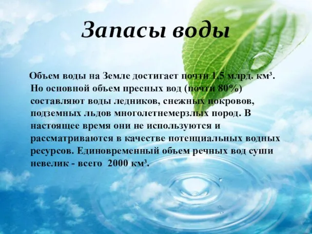 Запасы воды Объем воды на Земле достигает почти 1,5 млрд. км³.