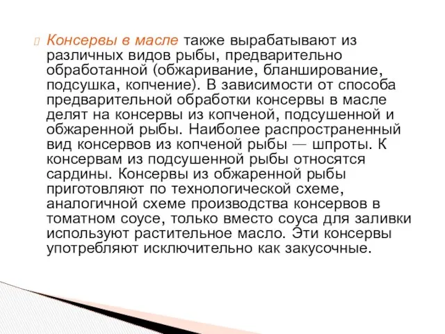 Консервы в масле также вырабатывают из различных видов рыбы, предварительно обработанной