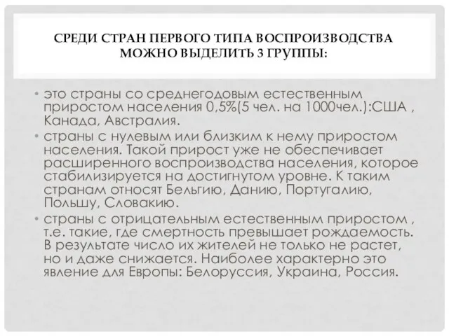 среди стран первого типа воспроизводства можно выделить 3 группы: это страны