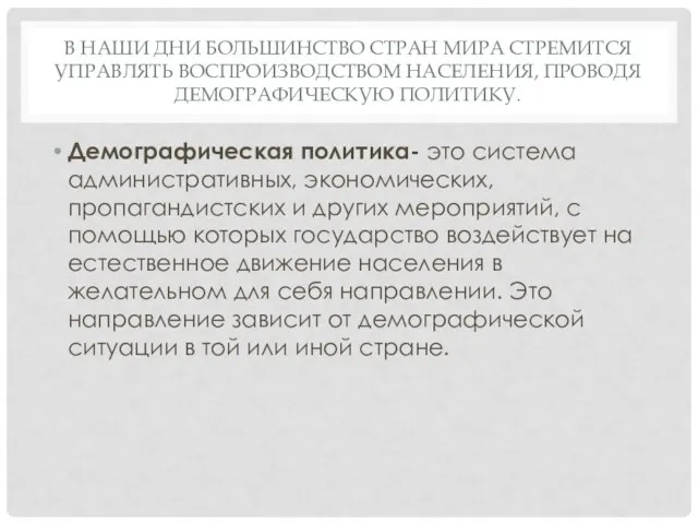 В наши дни большинство стран мира стремится управлять воспроизводством населения, проводя