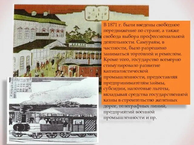 В 1871 г. были введены свободное передвижение по стране, а также