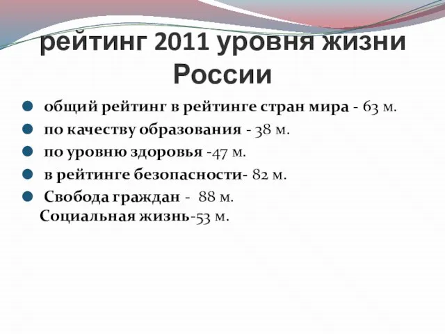 рейтинг 2011 уровня жизни России общий рейтинг в рейтинге стран мира