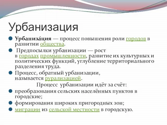 Урбанизация Урбаниза́ция — процесс повышения роли городов в развитии общества. Предпосылки