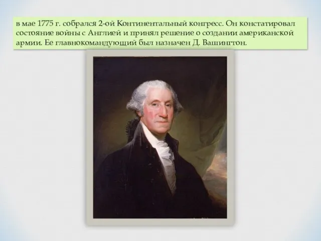 в мае 1775 г. собрался 2-ой Континентальный конгресс. Он констатировал состояние