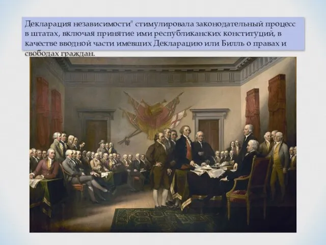 Декларация независимости" стимулировала законодательный процесс в штатах, включая принятие ими республиканских