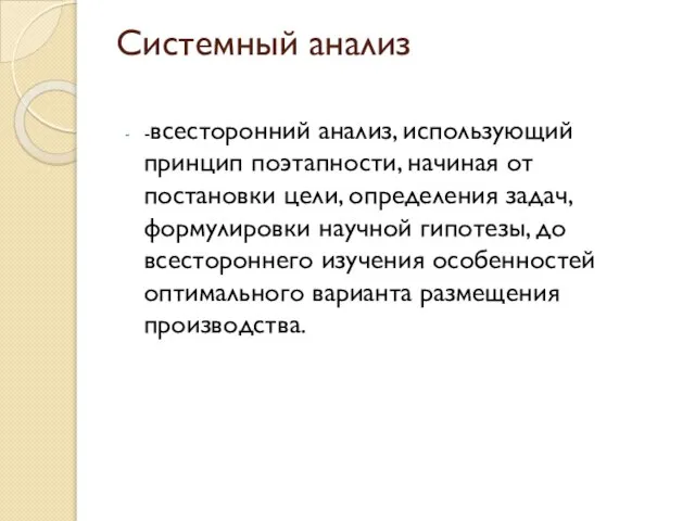 Системный анализ -всесторонний анализ, использующий принцип поэтапности, начиная от постановки цели,