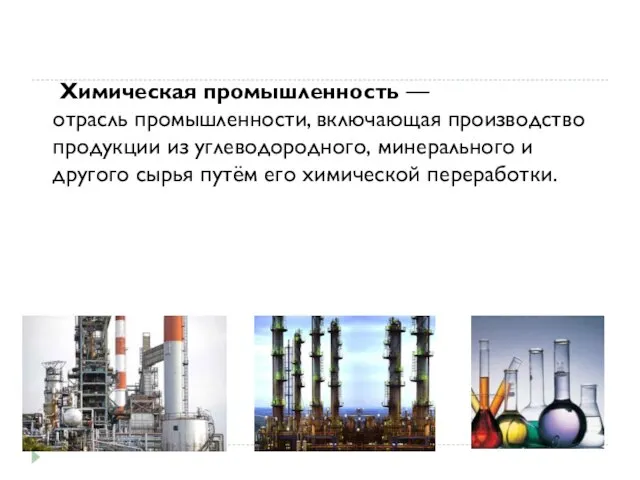 Химическая промышленность — отрасль промышленности, включающая производство продукции из углеводородного, минерального