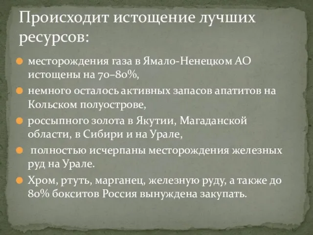 месторождения газа в Ямало-Ненецком АО истощены на 70–80%, немного осталось активных