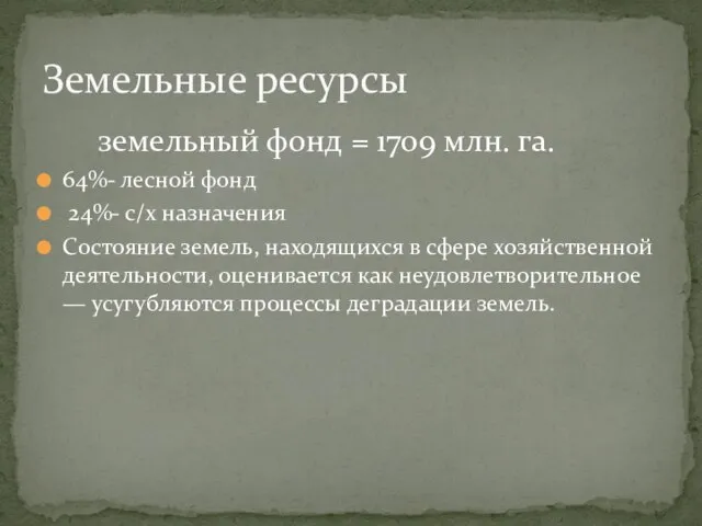 земельный фонд = 1709 млн. га. 64%- лесной фонд 24%- с/x