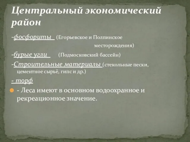 -фосфориты (Егорьевское и Полпинское месторождения) -бурые угли (Подмосковский бассейн) -Строительные материалы