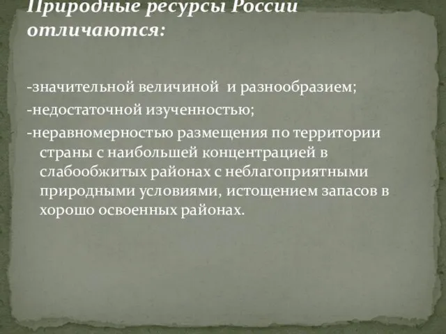 -значительной величиной и разнообразием; -недостаточной изученностью; -неравномерностью размещения по территории страны