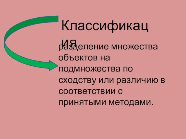 Классификация разделение множества объектов на подмножества по сходству или различию в соответствии с принятыми методами.