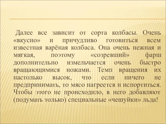 Далее все зависит от сорта колбасы. Очень «вкусно» и причудливо готовиться