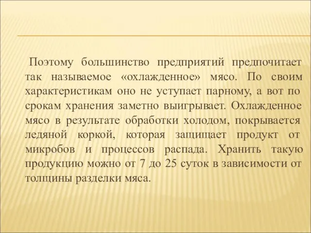 Поэтому большинство предприятий предпочитает так называемое «охлажденное» мясо. По своим характеристикам