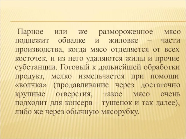 Парное или же размороженное мясо подлежит обвалке и жиловке – части