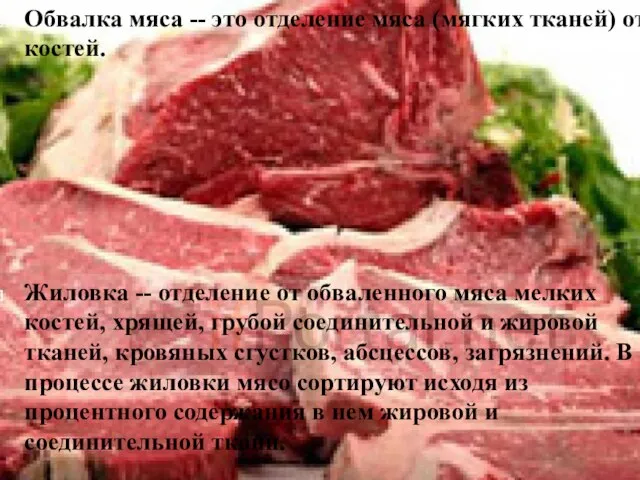 Обвалка мяса -- это отделение мяса (мягких тканей) от костей. Жиловка