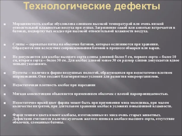 Технологические дефекты Морщинистость колбас обусловлена слишком высокой температурой или очень низкой