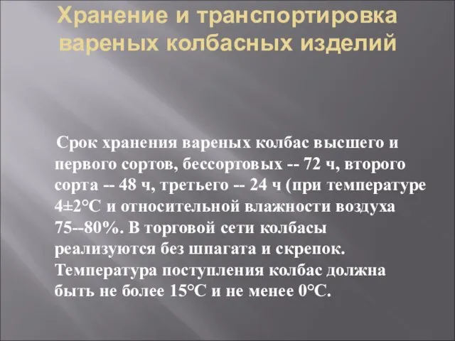 Хранение и транспортировка вареных колбасных изделий Срок хранения вареных колбас высшего