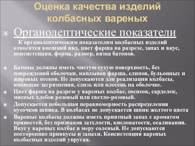 Оценка качества изделий колбасных вареных Органолептические показатели К органолептическим показателям колбасных