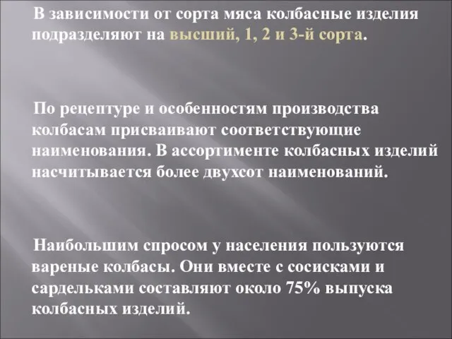 В зависимости от сорта мяса колбасные изделия подразделяют на высший, 1,