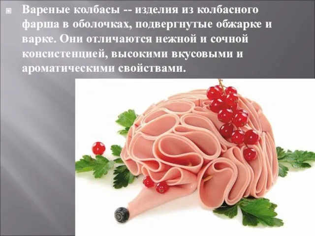 Вареные колбасы -- изделия из колбасного фарша в оболочках, подвергнутые обжарке