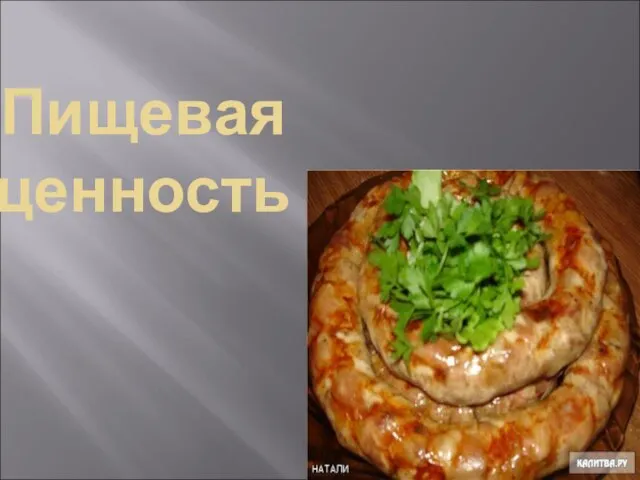 Пищевая ценность