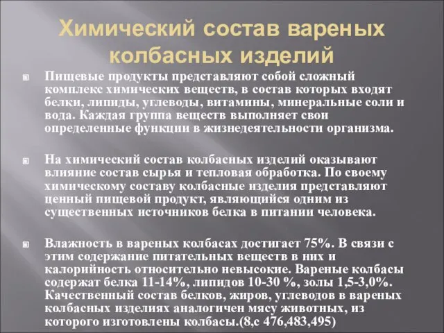 Химический состав вареных колбасных изделий Пищевые продукты представляют собой сложный комплекс