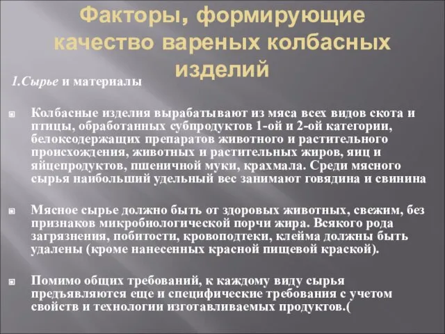 Факторы, формирующие качество вареных колбасных изделий 1.Сырье и материалы Колбасные изделия