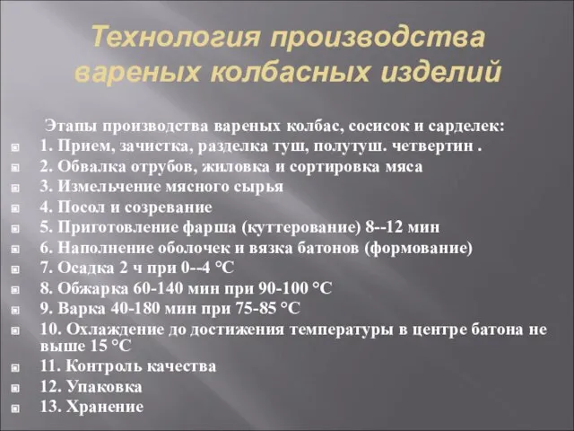 Технология производства вареных колбасных изделий Этапы производства вареных колбас, сосисок и