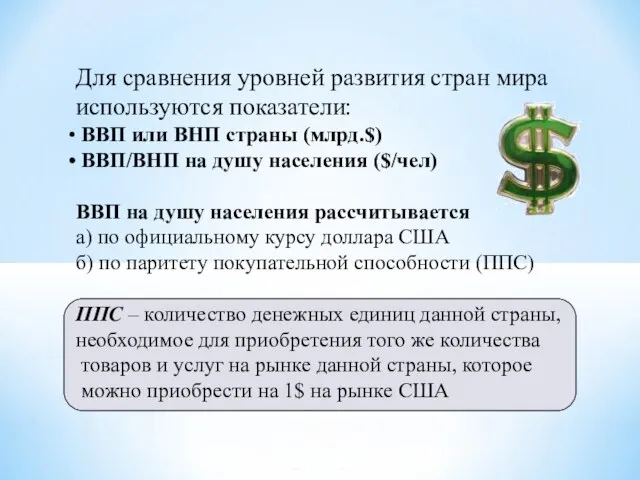 Для сравнения уровней развития стран мира используются показатели: ВВП или ВНП