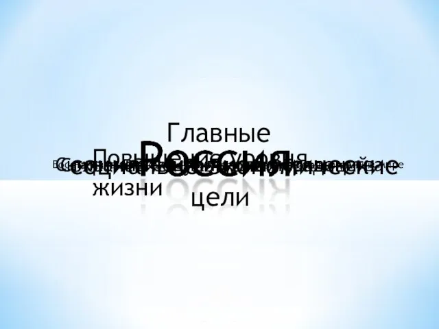 Главные социально-экономические цели Повышение уровня жизни Снижение социального неравенства Сохранение культурных