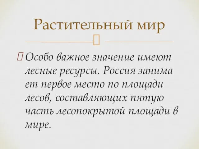 Особо важное значение имеют лесные ресурсы. Россия занима­ет первое место по