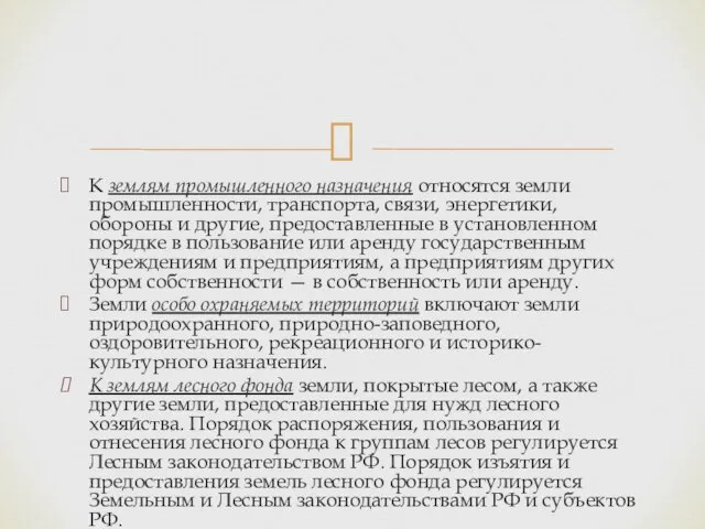 К землям промышленного назначения относятся земли промышленности, транспорта, связи, энергетики, обороны