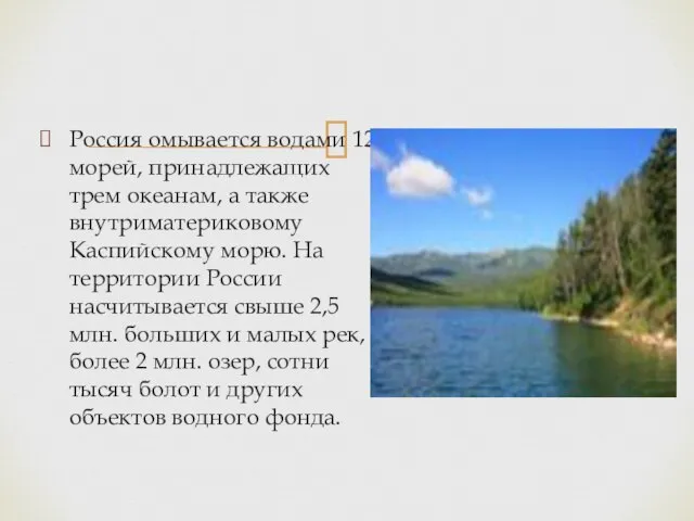 Россия омывается водами 12 морей, принадлежащих трем океанам, а также внутриматериковому