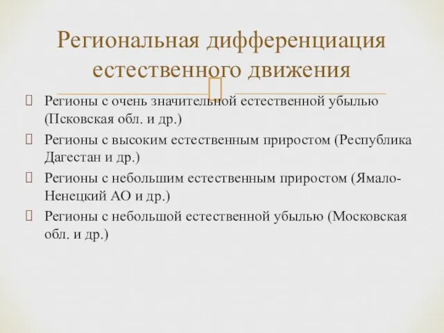 Регионы с очень значительной естественной убылью (Псковская обл. и др.) Регионы