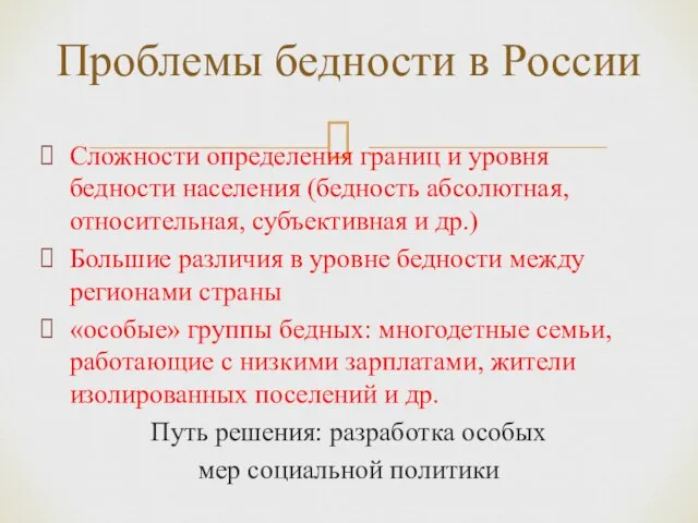 Сложности определения границ и уровня бедности населения (бедность абсолютная, относительная, субъективная