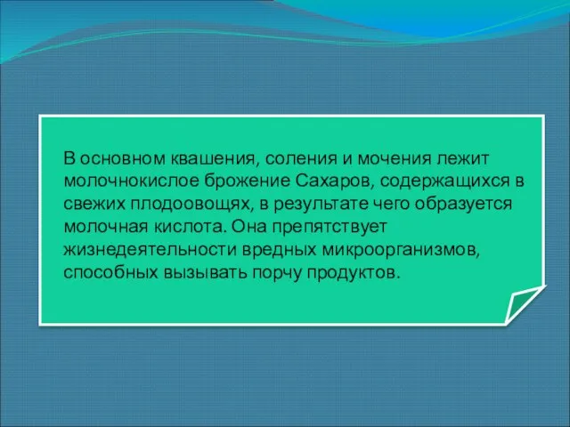 В основном квашения, соления и мочения лежит молочнокислое брожение Сахаров, содержащихся