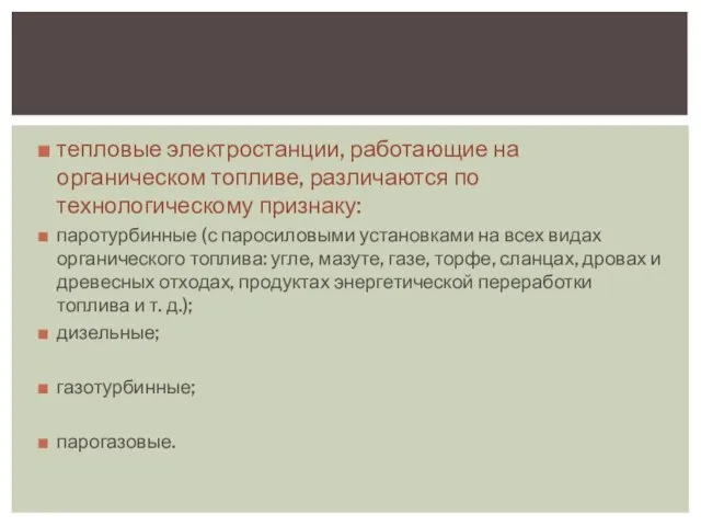 тепловые электростанции, работающие на органическом топливе, различаются по технологическому признаку: паротурбинные