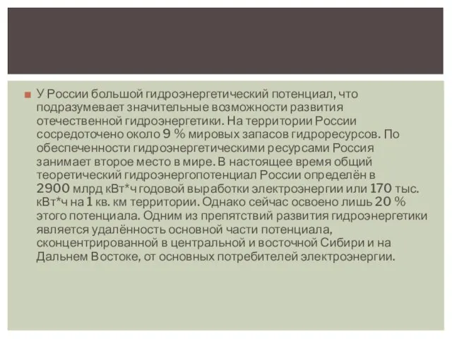 У России большой гидроэнергетический потенциал, что подразумевает значительные возможности развития отечественной