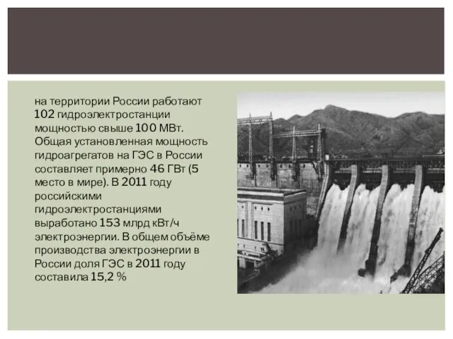 на территории России работают 102 гидроэлектростанции мощностью свыше 100 МВт. Общая